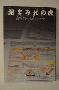 Doromamire No Tora Miyazaki Hayao No Mōsō Nōto Tiger Im Schlamm Hayao Miyaz.. - Imagen 1 de 1