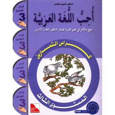 I Love The Arabic Language Workbook: Level 3 أحب اللغة العربية كتاب التدريبات - Image 1 of 4