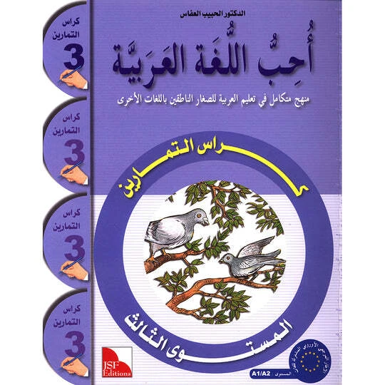 I Love The Arabic Language Workbook: Level 3 أحب اللغة العربية كتاب التدريبات - Image 1 of 4