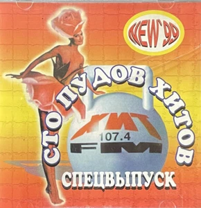 CD Musik Музыкальный сборник "Сто Пудов Хитов", 1999, Russische Sprache, Rarität - Bild 1 von 3