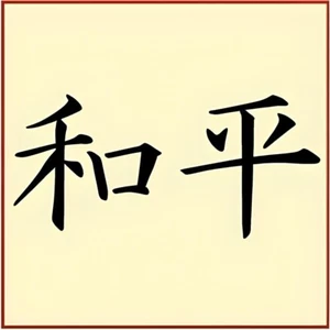 PEACE KANJI  STENCIL  - Japanese Kanji Chinese Hanzi Word - The Artful Stencil - Picture 1 of 6