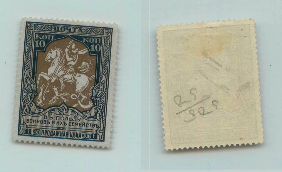 Russia 1914 SC B8 per 11 1/2 mint brocken spear. f9948 - Image 1 of 1