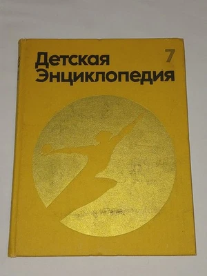 1975 Детская Энциклопедия. Том 7. Vintage Soviet book in Russian  - Image 1 of 4