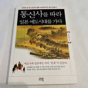 Going To The EDO Period In Japan Soft Back Written In Korean Diplomatic Mission - Picture 1 of 6