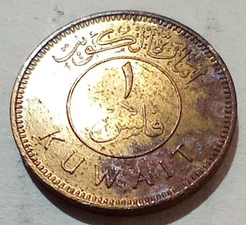 One 1 Fils Kuwait 1961 1380 Coin إمَارَة الكُوَيت ١ فلس ١٣٨٠ - ١٩٦١ Sail Boat Cover