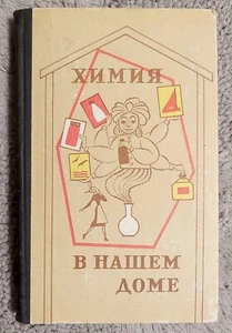 Химия в нашем доме 1976 Е. Закривидорога Chemistry in Our Home E. Zakrividoroga - Picture 1 of 15