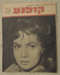 GINA LOLLOBRIGIDA on Israeli Film Mag 1954 MAE WEST MARILYN MONROE ARLENE DAHL - Picture 1 of 3