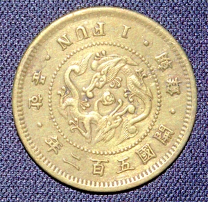 1893 YR 502 KOREA 1 FUN Copper Dragon Coin RARE!! - Picture 1 of 2