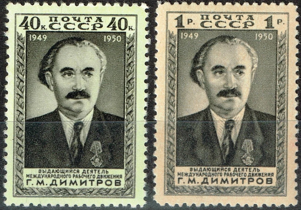 Russia Bulgarian Communist Leader Dimitrov set 1950 MLH CV $30 A-11 - Image 1 of 1