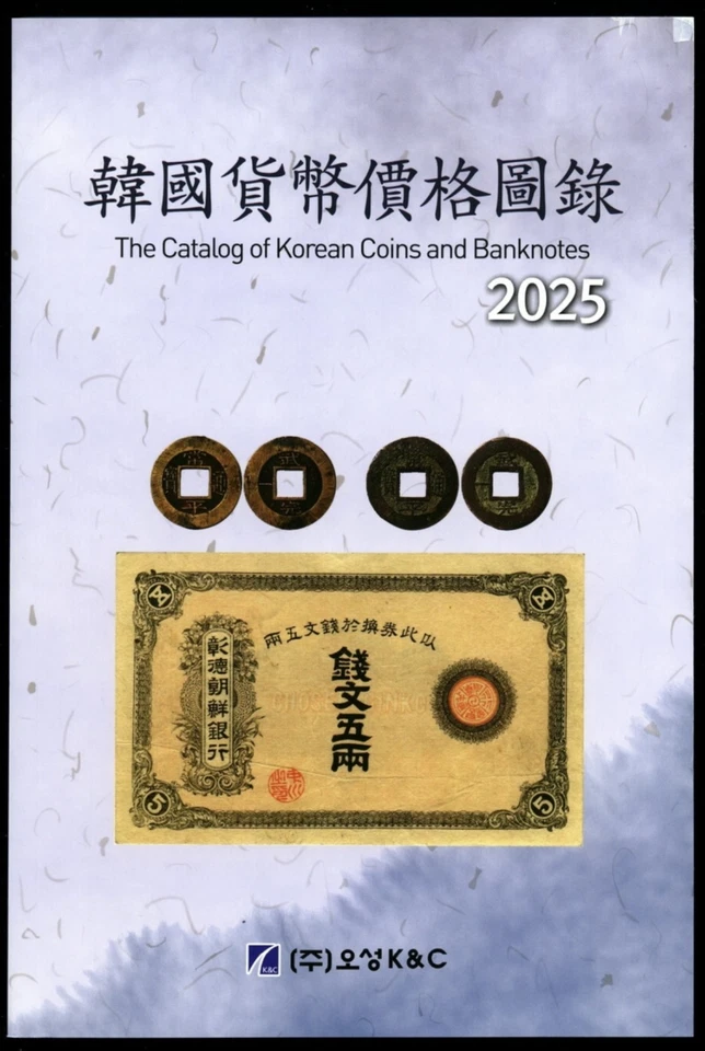 2025 The Catalog of Korean Coins and Banknotes, New 한국화폐가격도록 2025 - Image 1 of 4