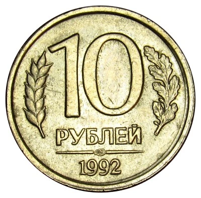 Russia 10 roubles 1992 coin km#313 ЛМД - Image 1 of 2