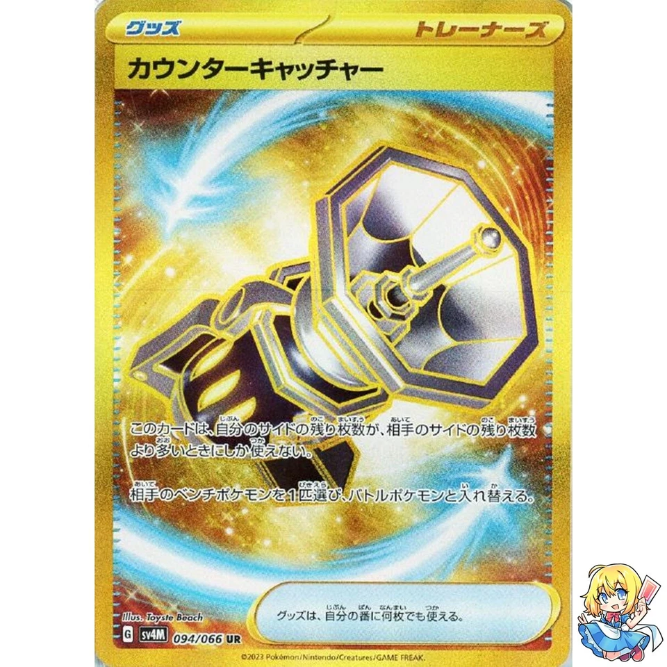 Counter Catcher UR 094/066 2023 Future Flash sv4m Pokemon Card Japanese - Image 1 of 4