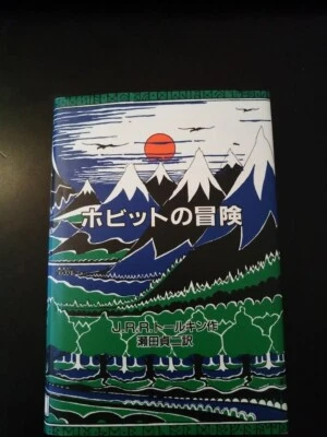 The Hobbit Original ed J.R.R.Tolkien Hardcover Iwanami Shoten Japanese Book - Image 1 of 4
