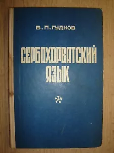 Сербохорватский язык Гудков 1969 Serbo-Croatian language Gudkov Serbokhorvatskiy - Picture 1 of 12