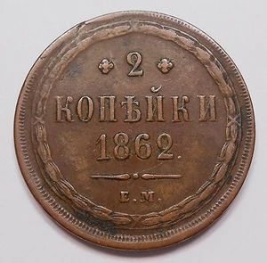 Russia 1862 EM 2 Kopeks VF-XF Alexander II BEAUTIFUL Imperial Eagle Copper Coin - Picture 1 of 2