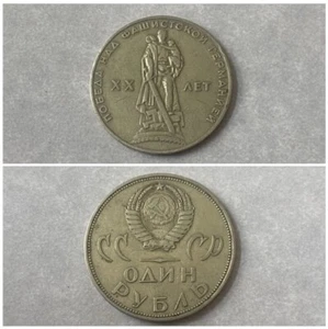1 ruble "20 years of Victory" 1965 - the first anniversary coin of the USSR . - Picture 1 of 1