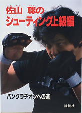 Satoru Sayama The Technical Shooting Fight Book 1989 Japan Martial Arts UWF