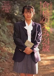 Nozomi Kurahashi 24 Years Old The Legendary Beautiful Idol is Back Photo Book - Picture 1 of 6