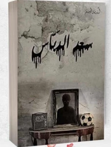 سعد الدباس - أسامة المسلم  -  كتاب عربي Arabic Book - Imagen 1 de 1