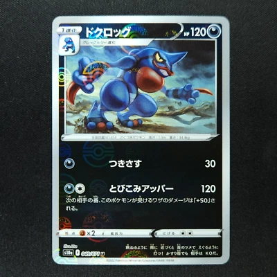 Toxicroak 049/071 - Dark Phantasma Japanese - Pokemon Card - Image 1 of 2