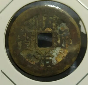 China "Wu Di Shun Zhi" Bronze Coin 顺治右户 - Picture 1 of 2
