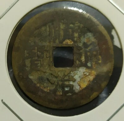 China "Wu Di Shun Zhi" Bronze Coin 顺治右户 - Image 1 of 2