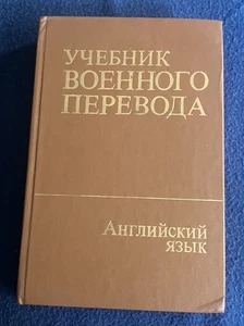 USSR Учебник военного перевода: Английский язык 1984 Russian-English Textbook HC - Picture 1 of 21