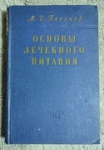 Основы лечебного питания 1958 М. Певзнер Fundamentals of Therapeutic Nutrition - Picture 1 of 21