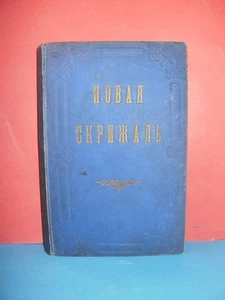 ""The New Tablet or Explanation of the Church..."  by Archbishop Benjamin, 1891 - Picture 1 of 20