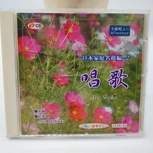 The Shoka Japanese Family Songs Cd 日本家庭名曲編 2唱歌 - Bild 1 von 6