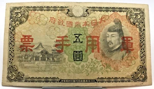 ND 1938 China/Japanese 5 Yen Banknote P#M25a - Picture 1 of 2