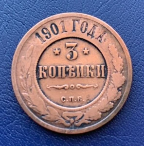 Russia 3 Kopek 1901 Nicholas II - Picture 1 of 2
