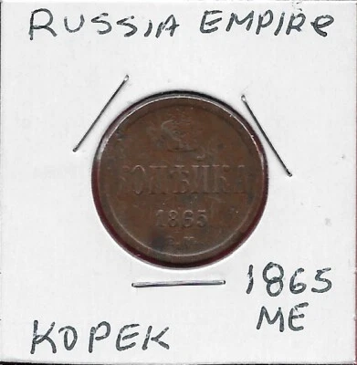 IMPERIO RUSO 1 KOPEK 1865-EM GOBERNANTE: ZAR ALEJANDRO II, MONOGRAMA CORONADO, CORONA ABO Foto 1 de 2