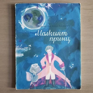 Der kleine Prinz 1978 Bulgarisch Малкият принц Le Petit Prinz Heiliger Exuperium - Bild 1 von 13