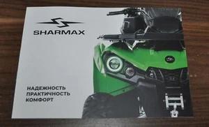 Sharmax ATV Brochure Russian Prospekt - Picture 1 of 4