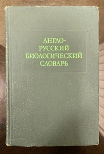 ENGLISH-RUSSIAN BIOLOGICAL DICTIONARY, About 60 000 terms, MOSCOW, 1976s - Imagen 1 de 22