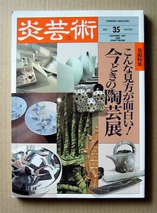 Ceramic Art, HONOHO GEIJUTSU No.35/ 1992, Fun Way to View Ceramic Art Exhibition - Picture 1 of 12