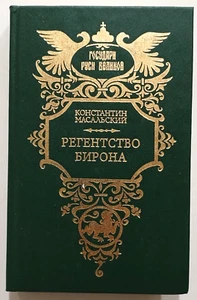Стрельцы + Регенство Бирона Константин Масальский 1996 - Picture 1 of 4