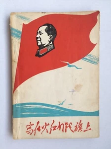 Rote Garde Buch Rote Flagge China Kulturrevolution 1968 Lin Biao Jiang Qing - Bild 1 von 23