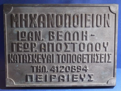 Greece I. VELLIS G. APOSTOLOU PIRAEUS antique super rare Greek safe plate plaque Cover