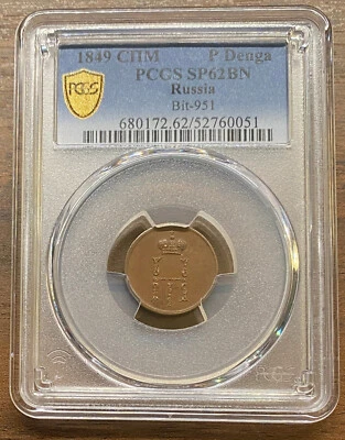 Rare! R2! 1849 SPM Denezhka Pattern Proof SP62 BN PCGS UNC - Image 1 of 2