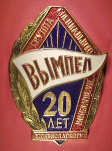 Russian Badge - 20 Years Of Special Purpose Group Vympel FSB KGB - Picture 1 of 5