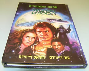 STAR WARS Reina del Imperio 1er HEBREO ISRAEL LIBRO DE TAPA DURA 1995 - Imagen 1 de 3