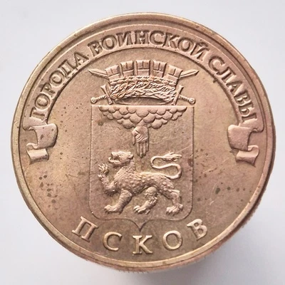 RUSSIA 10 rubles rouble 2013 Towns of Martial Glory - Pskov Y# 1461 - Image 1 of 2
