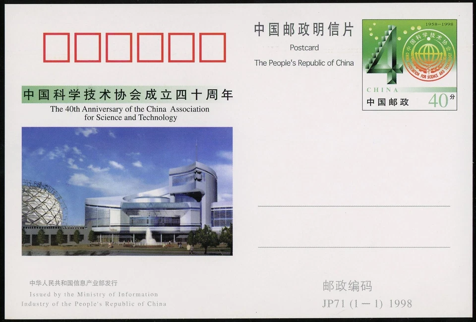 1998 China Science & Tech Assoc. Postcard Anniversary PRC Asia Philately - Image 1 of 1