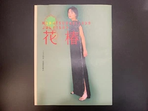 SHISEIDO Hanatsubaki Japanese Fashion Culture Magazine No.589 Jul 1999 - Picture 1 of 2