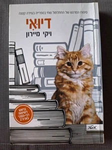 DEWEY von Vicki Myron HEBRÄISCHES BUCH דיואי, ויקי מיירון - Bild 1 von 3