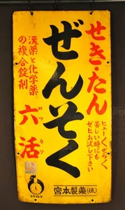 SELTENES JAPANISCHES VINTAGE 2-SEITIGES APOTHEKENSCHILD / EMAILLE & METALL WERBUNG KANBAN - Bild 1 von 9