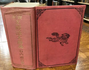 1935 Chinese-Japanese Dictionary - Picture 1 of 11