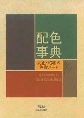 A Dictionary Of Color Combinations, 348 color combinations, Sanzo Wada Japan Foto 1 de 4